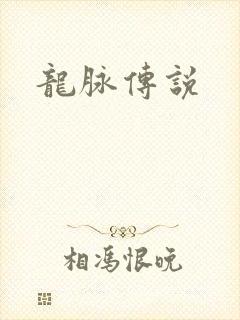 龙脉传说