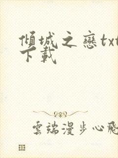 倾城之恋txt下载