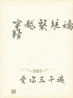 穿越系统娇媚H精