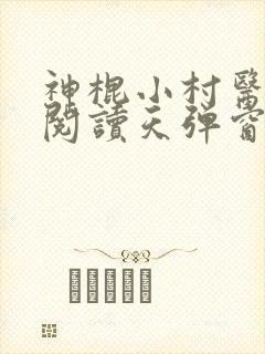 神棍小村医免费阅读天弹窗