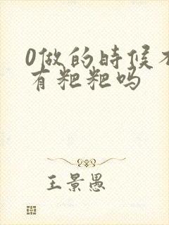 0做的时候不会有粑粑吗