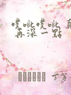 噗呲噗呲 真爽 再深一点