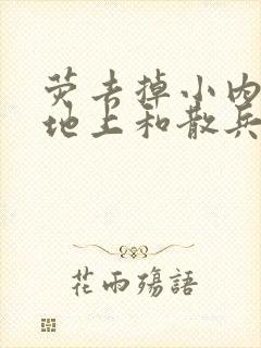 荧去掉小内趴在地上和散兵打扑克