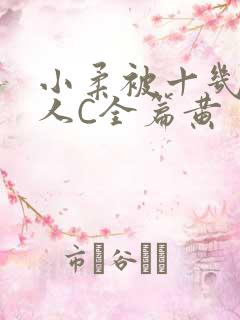 小柔被十几个男人C全篇黄