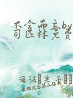 不含而立by阿司匹林免费