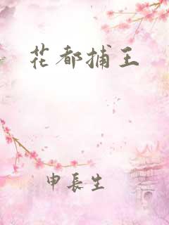 花都捕王