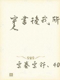 穿书后我所嫁非人