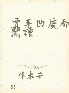 贾平凹废都在线阅读