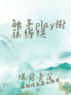 触手play树藤缠绕