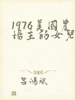 1976美国农场主的女儿们