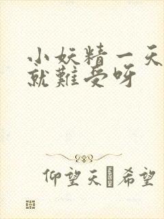 小妖精一天不做就难受呀