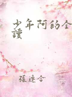 少年阿的全文阅读
