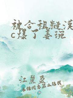 被合租糙汉室友c爆了姜琬