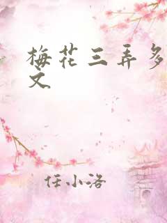 梅花三弄多肉古文
