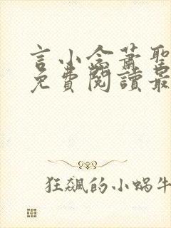 言小念萧圣全文免费阅读最新章节