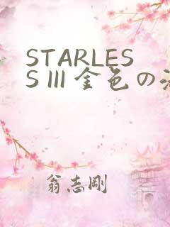 STARLESS III 金色の淑女