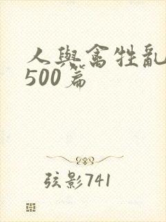 人与禽牲乱小说500篇