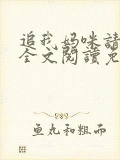 追我妈咪请排队全文阅读免费