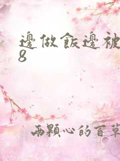 边做饭边被躁t8