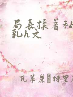 局长揉着秘书的乳h文