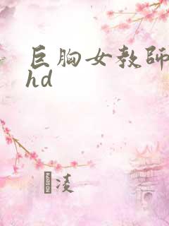 巨胸女教师秘书hd