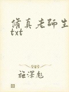 修真老师生活录txt