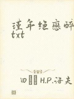 瑾年绝恋醉流苏txt