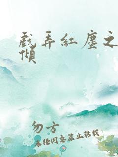 戏弄红尘之天下倾