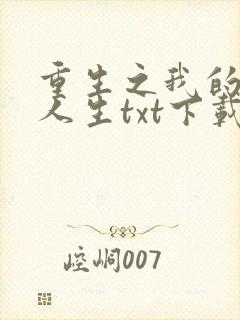 重生之我的书记人生txt下载