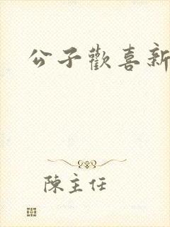 公子欢喜新欢