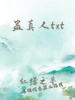 蛊真人txt