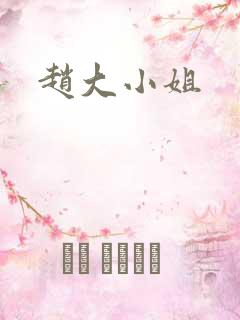 赵大小姐