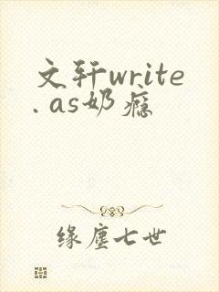 文轩write. as奶瘾