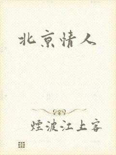 北京情人