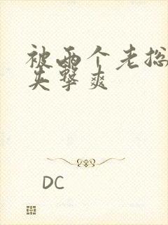 被两个老总前后夹击爽