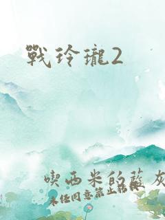 战玲珑2