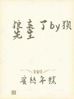 狼来了by狈狈先生