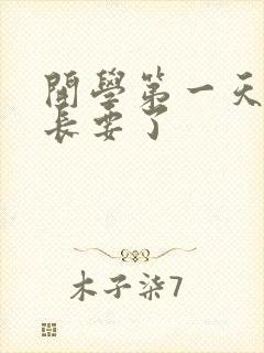 开学第一天被学长要了