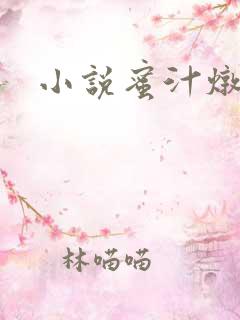 小说蜜汁炖鱿鱼