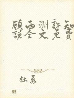 顾西洲许知意小说全文免费阅读