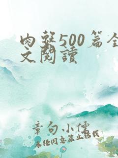 肉系500篇全文阅读