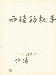 雨后的故事3
