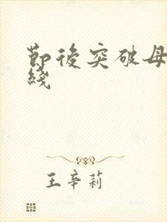 节后突破母亲防线