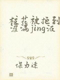 校花被拖到公厕灌满jing液