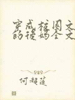 穿成校园文男主的后妈全文免费阅读