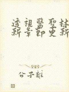 透视医圣林奇最新章节更新