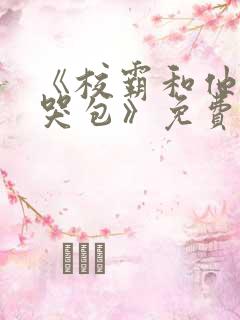 《校霸和他的小哭包》免费阅读