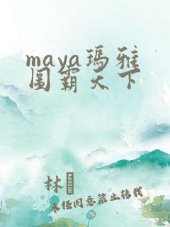 maya玛雅 图霸天下