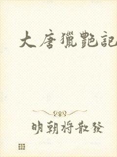 大唐猎艳记