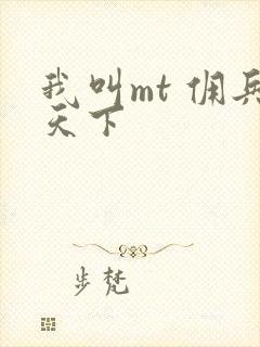 我叫mt 佣兵天下